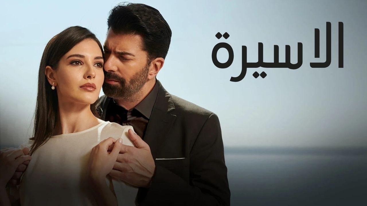 مسلسل الاسيرة الحلقة 71 الحادية والسبعون مدبلجة