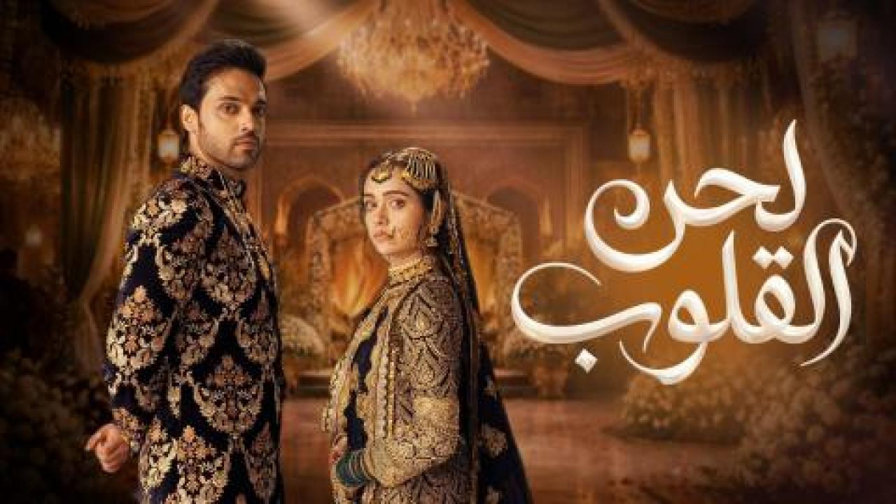 مسلسل لحن القلوب الحلقة 71 مدبلجة