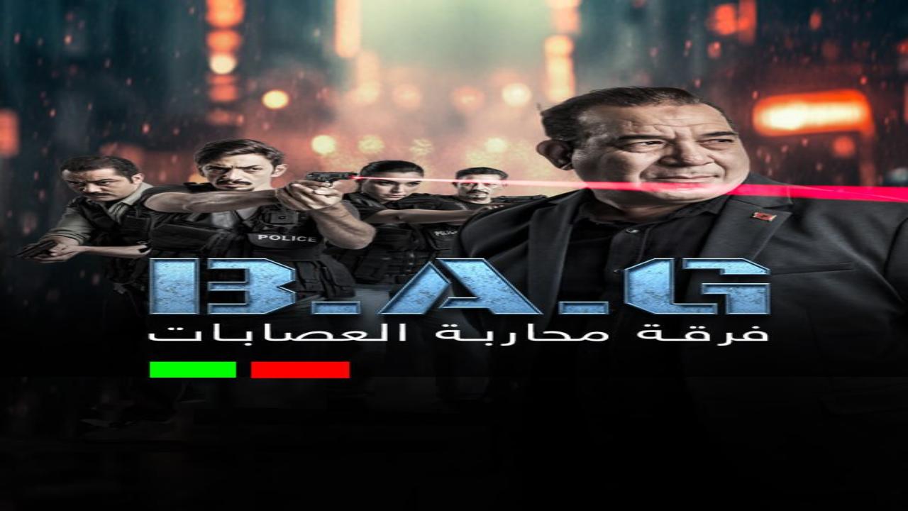 مسلسل فرقة محاربة العصابات الحلقة 5 الخامسة