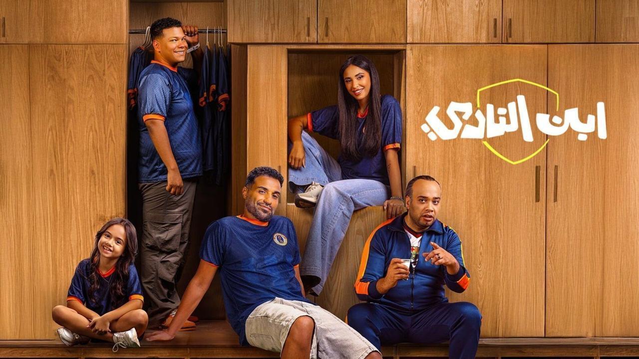 مسلسل ابن النادي الحلقة 5  كاملة HD