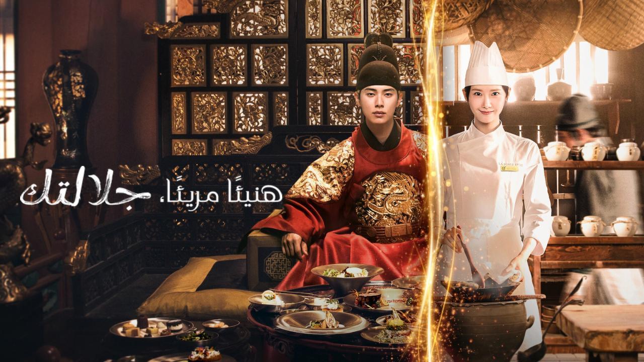 مسلسل هنيئا مريئا جلالتك Bon Appetit Your Majesty الحلقة 2 الثانية مترجمة