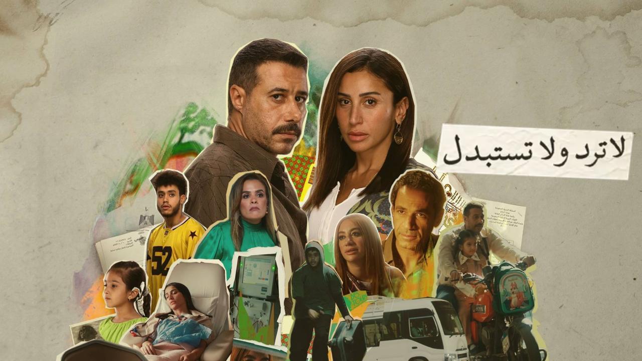مسلسل لا ترد ولا تستبدل الحلقة 15 الخامسة عشر والاخيرة
