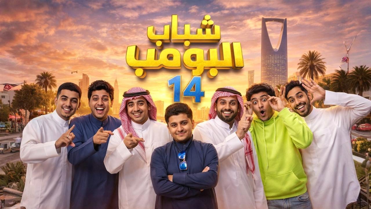 مسلسل شباب البومب 14 الحلقة 5 الخامسة
