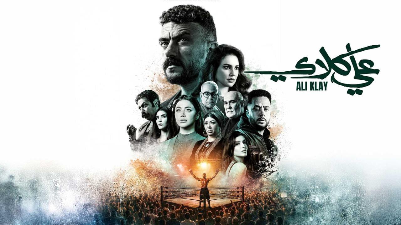 مسلسل علي كلاي الحلقة 5 الخامسة