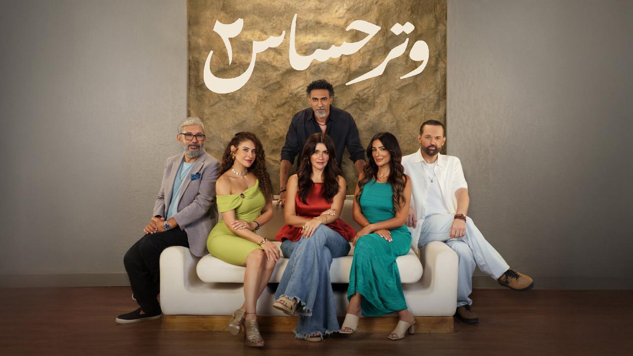 مسلسل وتر حساس 2 الحلقة 3 الثالثة