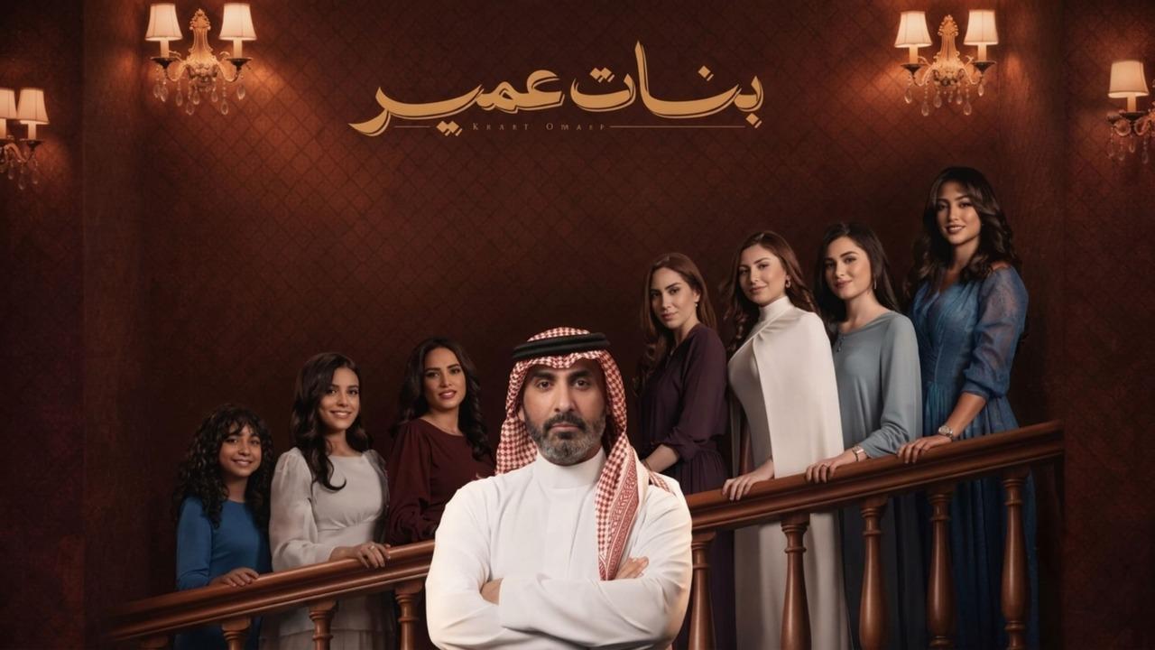 مسلسل بنات عمير الحلقة 27 السابعة والعشرون