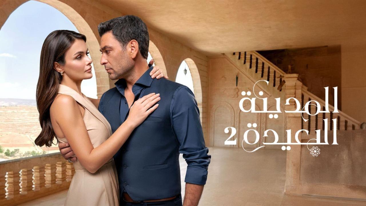 مسلسل المدينة البعيدة 2 الحلقة  265 مدبلجة