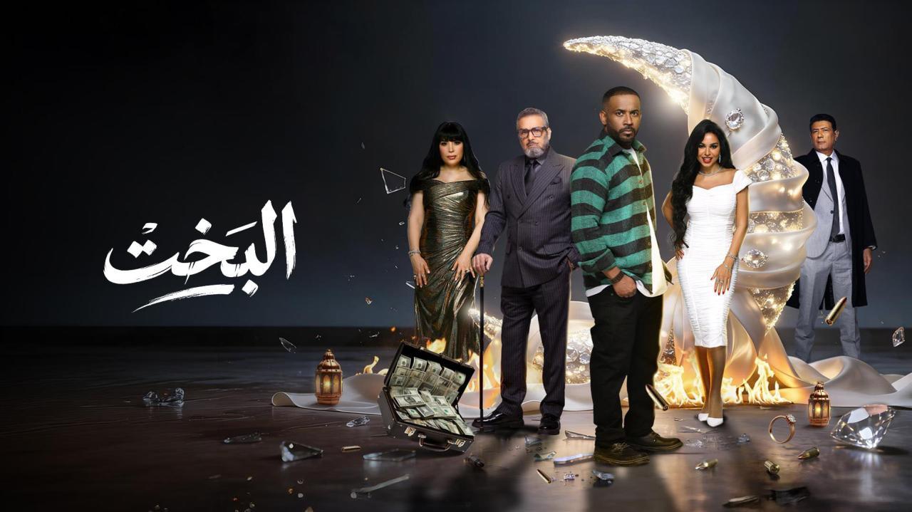 مسلسل البخت